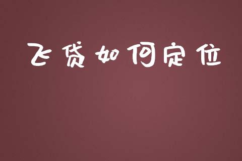 飞贷如何定位_https://wap.gongyisiwang.com_保险理财_第1张
