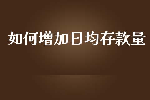 如何增加日均存款量_https://wap.gongyisiwang.com_大盘分析_第1张