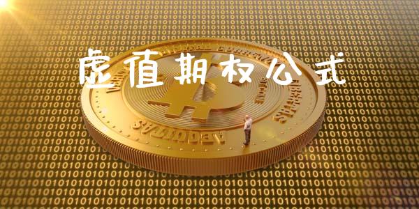 虚值期权公式_https://wap.gongyisiwang.com_保险理财_第1张