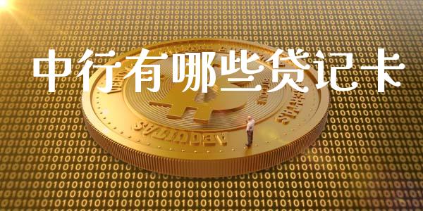 中行有哪些贷记卡_https://wap.gongyisiwang.com_理财规划_第1张