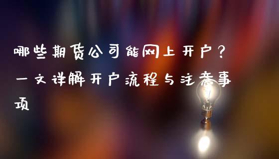 哪些期货公司能网上开户？一文详解开户流程与注意事项_https://wap.gongyisiwang.com_理财规划_第1张