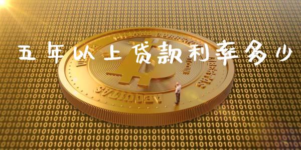 五年以上贷款利率多少_https://wap.gongyisiwang.com_概念板块_第1张