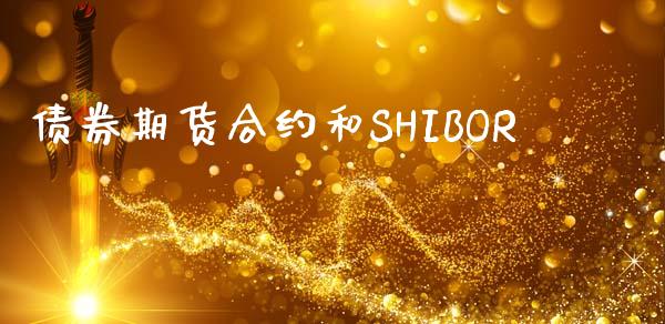 债券期货合约和SHIBOR_https://wap.gongyisiwang.com_大盘分析_第1张