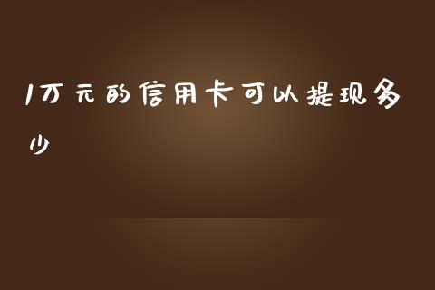 1万元的信用卡可以提现多少_https://wap.gongyisiwang.com_金融科技_第1张