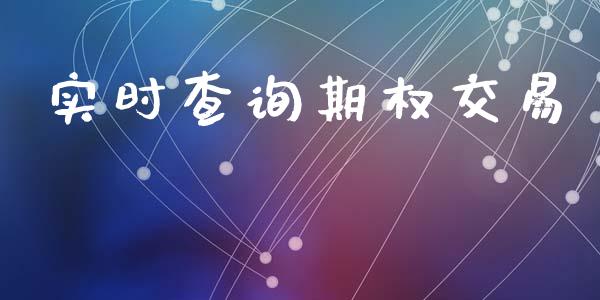 实时查询期权交易_https://wap.gongyisiwang.com_保险理财_第1张