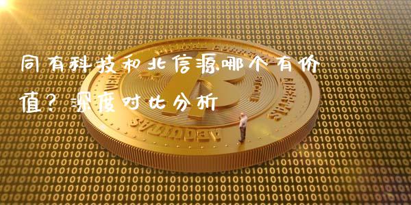 同有科技和北信源哪个有价值？深度对比分析_https://wap.gongyisiwang.com_大盘分析_第1张