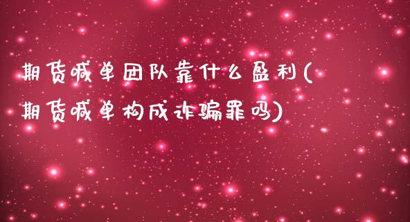 期货喊单团队靠什么盈利(期货喊单构成诈骗罪吗)_https://wap.gongyisiwang.com_美原油直播_第1张