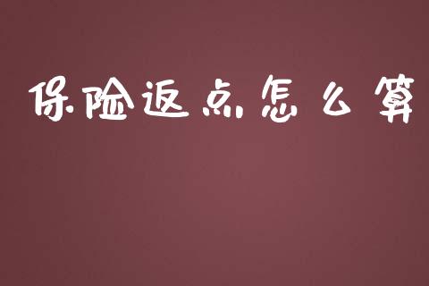 保险返点怎么算_https://wap.gongyisiwang.com_美原油直播_第1张