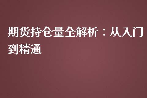 期货持仓量全解析：从入门到精通_https://wap.gongyisiwang.com_个股行情_第1张