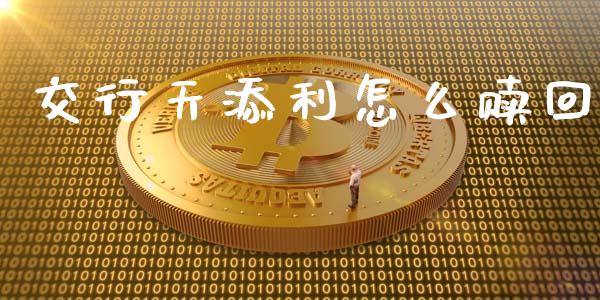 交行天添利怎么赎回_https://wap.gongyisiwang.com_个股行情_第1张