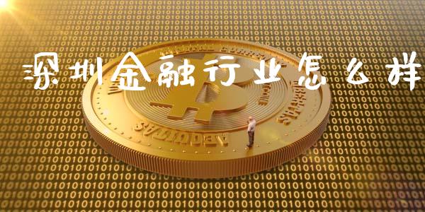 深圳金融行业怎么样_https://wap.gongyisiwang.com_股市新闻_第1张