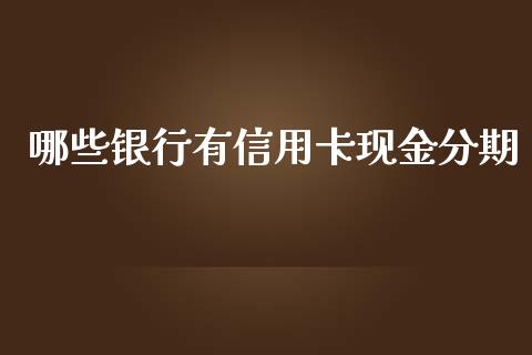 哪些银行有信用卡现金分期_https://wap.gongyisiwang.com_大盘分析_第1张