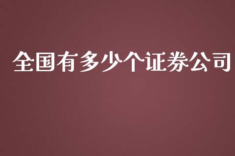 全国有多少个证券公司_https://wap.gongyisiwang.com_个股行情_第1张