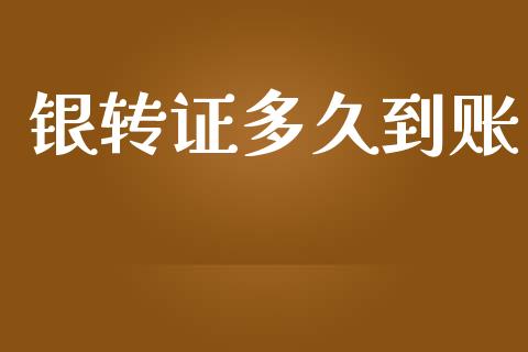 银转证多久到账_https://wap.gongyisiwang.com_理财规划_第1张