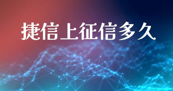 捷信上征信多久_https://wap.gongyisiwang.com_金融科技_第1张