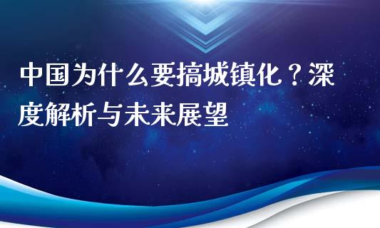 中国为什么要搞城镇化？深度解析与未来展望_https://wap.gongyisiwang.com_保险理财_第1张