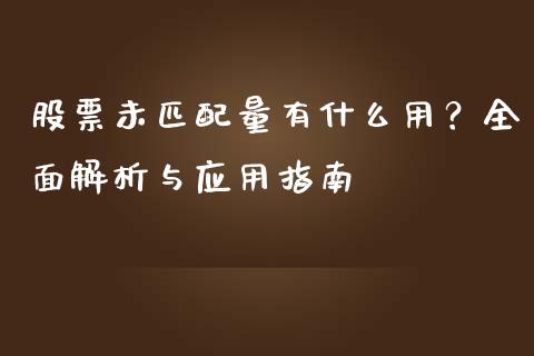 股票未匹配量有什么用？全面解析与应用指南_https://wap.gongyisiwang.com_金融科技_第1张