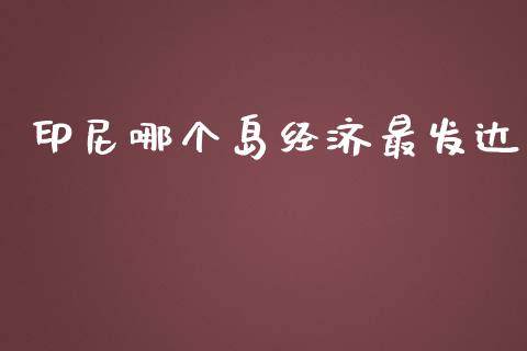 印尼哪个岛经济最发达_https://wap.gongyisiwang.com_大盘分析_第1张